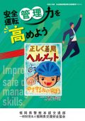 安全運転管理力を高めよう（福岡県版）