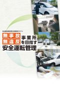無事故・無違反事業所を目指す安全運転管理