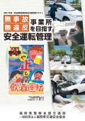 無事故・無違反事業所を目指す 安全運転管理（福岡県版）