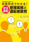 対話形式でわかる！<br />安全運転管理実務と運転者教育