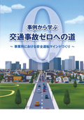 事例から学ぶ<br />交通事故ゼロへの道