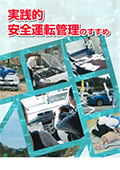 実践的<br />安全運転管理のすすめ