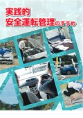 実践的<br />安全運転管理のすすめ（北海道版）