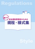 安全運転管理者のための<br>使える！規程・様式集